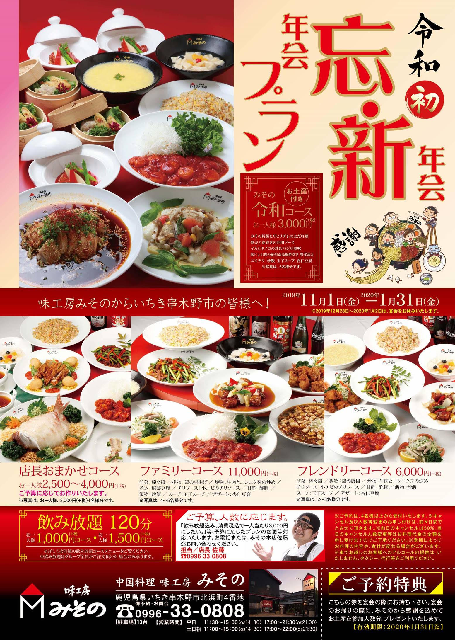 ご予約受付中 令和初の忘年会 新年会は 中国料理 味工房みその で 味工房みそのグループ 鹿児島県いちき串木野市