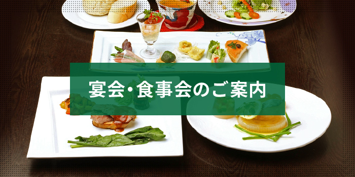 宴会・食事会のご案内