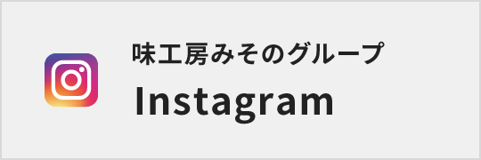 味工房みそのグループ Instagram