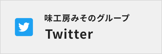 味工房みそのグループ Twitter