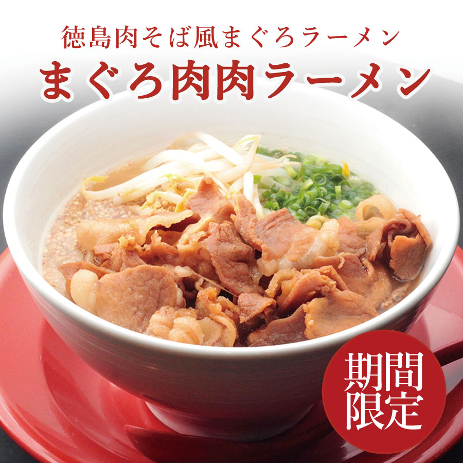 まぐろラーメン紀行第二弾　まぐろ肉肉ラーメン