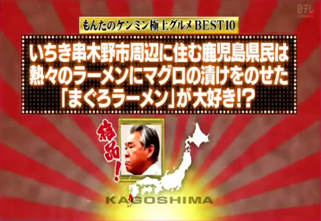 いちき串木野市周辺に住む鹿児島県民は熱々のラーメンにマグロの漬けをのせた「まぐろラーメン」が大好き？！