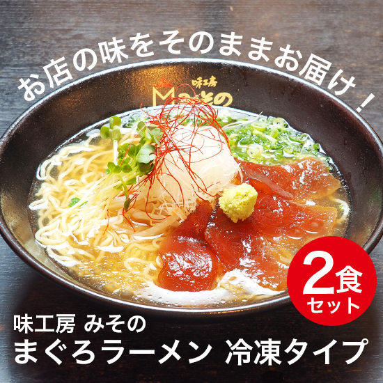 絶品！まぐろラーメン 冷凍タイプ