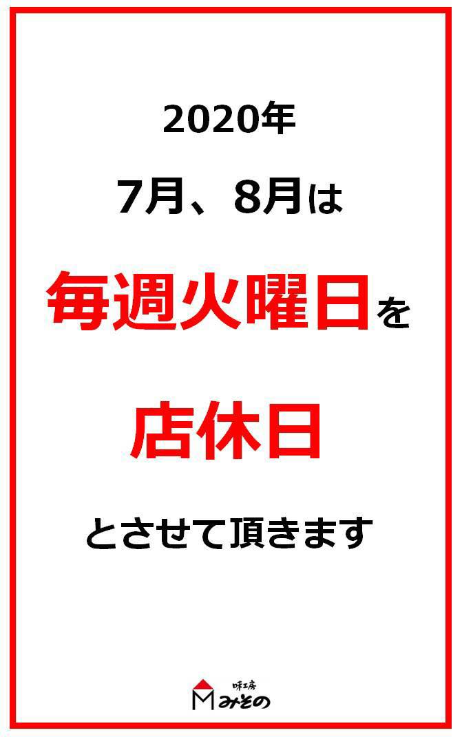 中国料理味工房みそのでは2020年7月・8月の火曜日を店休日とさせていただきます