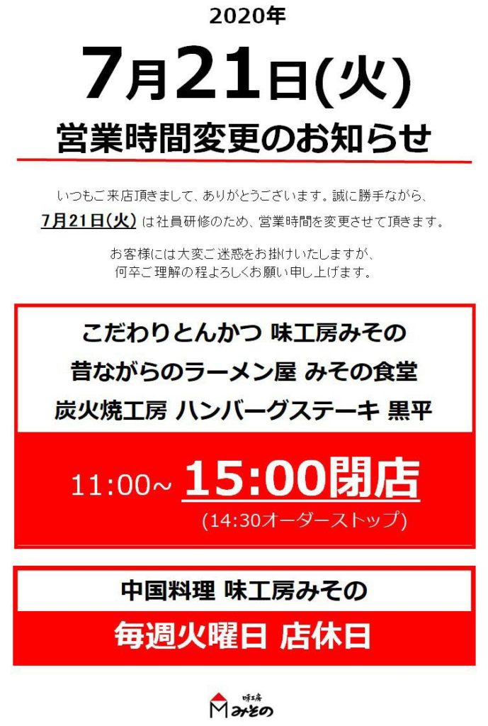 2020年7月21日(火)は社員研修により、営業時間が変更になります。