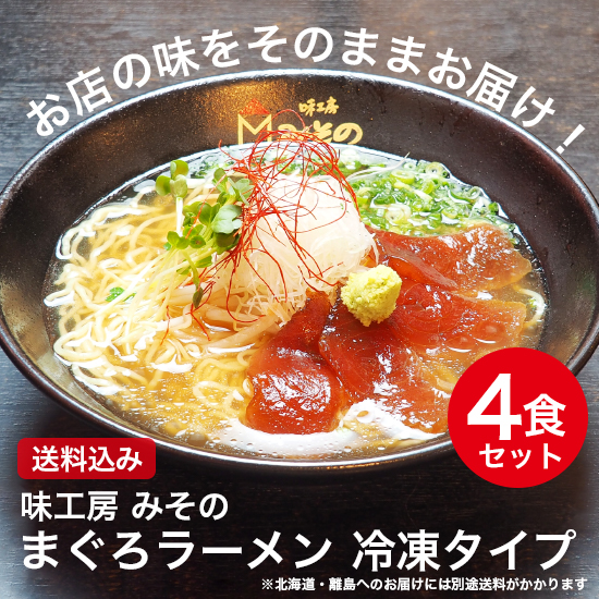 絶品！まぐろラーメン 冷凍タイプ