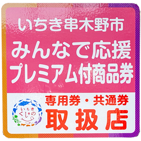 いちき串木野市みんなで応援プレミアム付商品券