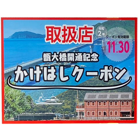 甑大橋開通記念かけはしクーポン