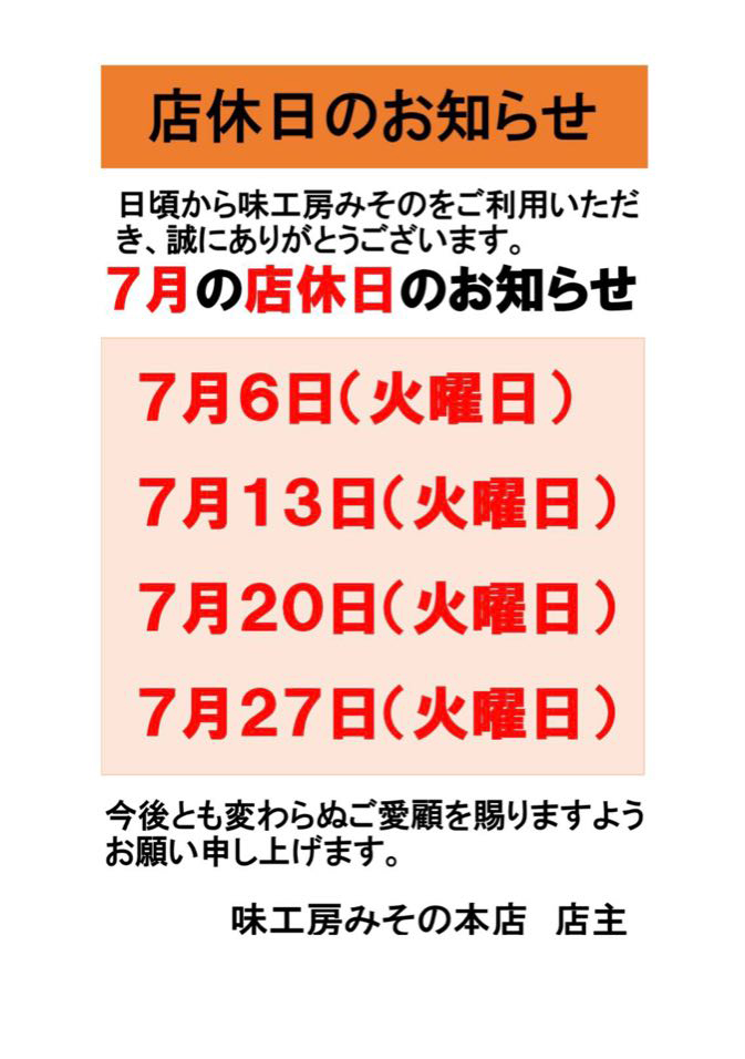 中国料理 味工房みその（本店）7月の店休日のご案内