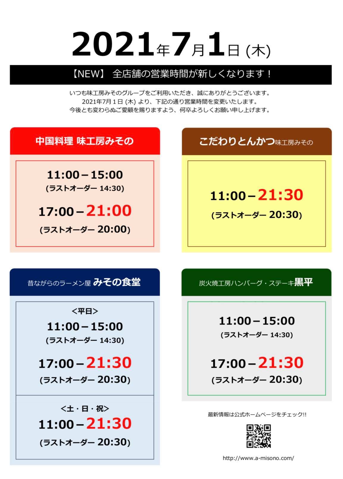 味工房みその全店舗の営業時間が新しくなります!
