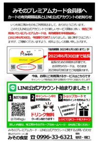 みそのプレミアム会員様へ カードの有効期限延長とLINE公式アカウントのお知らせ