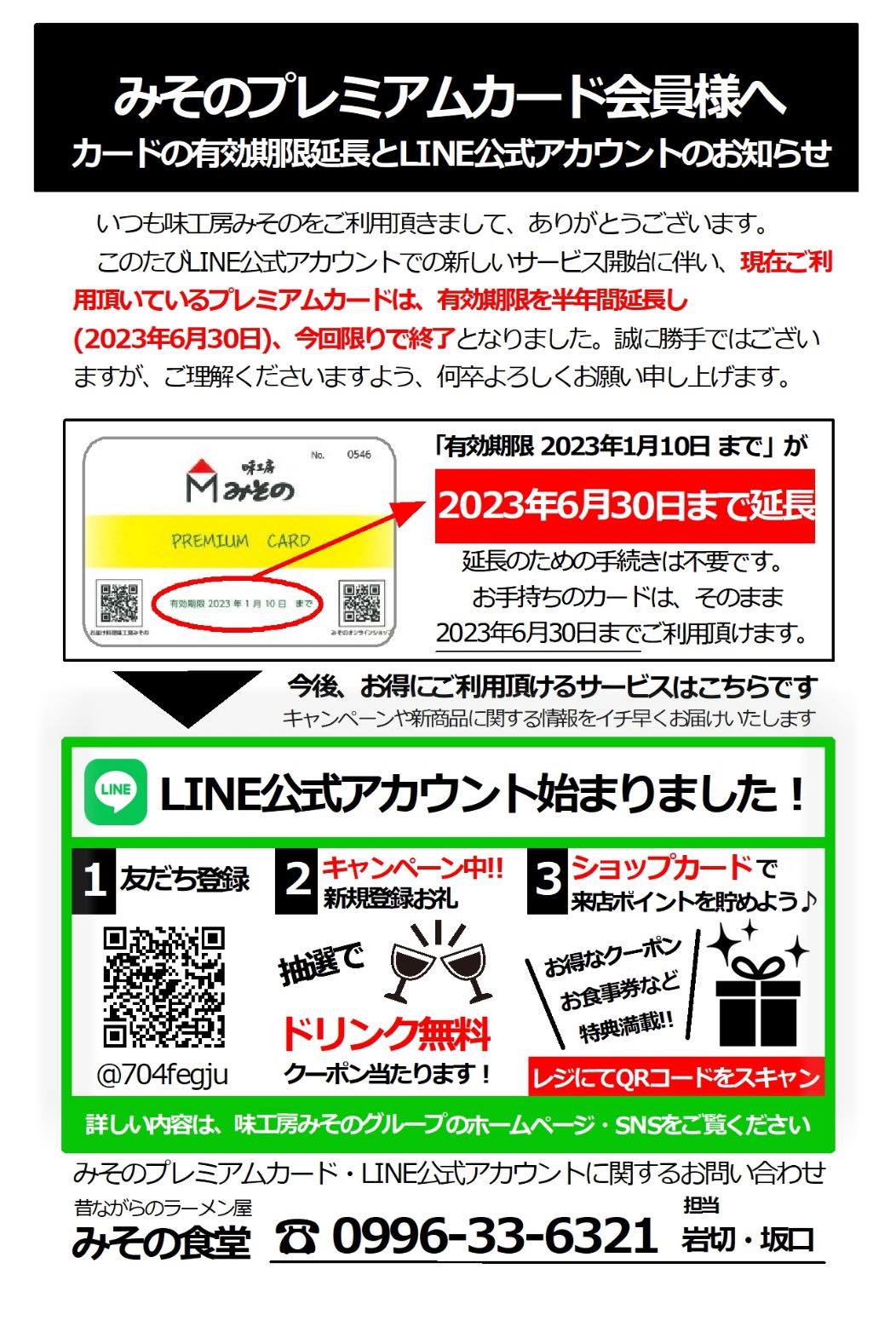 みそのプレミアム会員様へ カードの有効期限延長とLINE公式アカウントのお知らせ