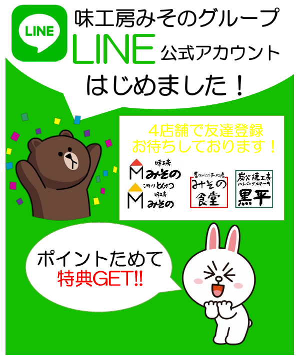 味工房みそのグループ　LINE公式アカウント