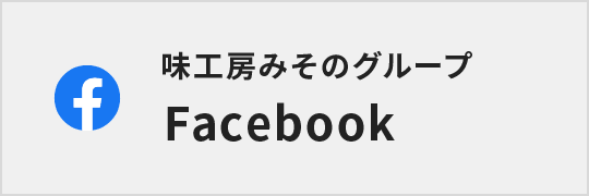 味工房みそのグループ Facebook