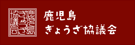 鹿児島ぎょうざ協議会