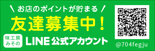 味工房みそのグループ LINE公式アカウント