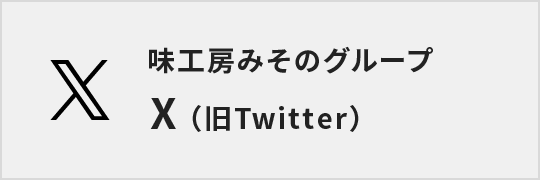 味工房みそのグループ X（旧Twitter）