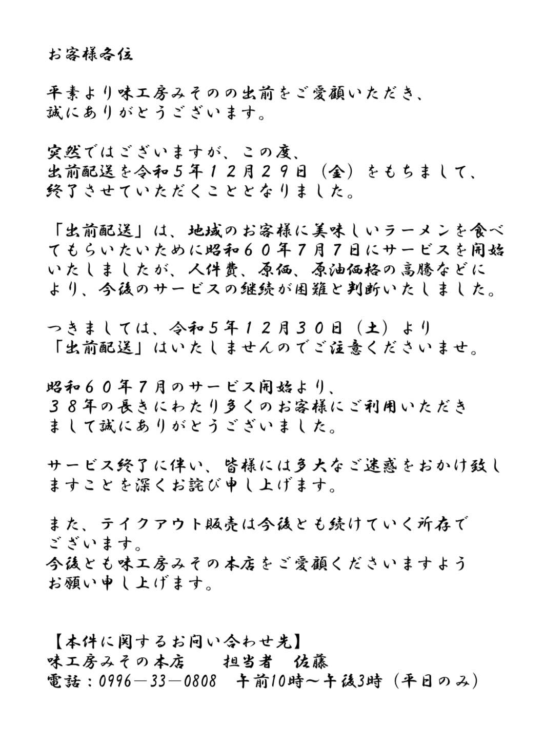 中国料理味工房みそのの出前配達を令和5年12月29日をもちまして終了させていただきます