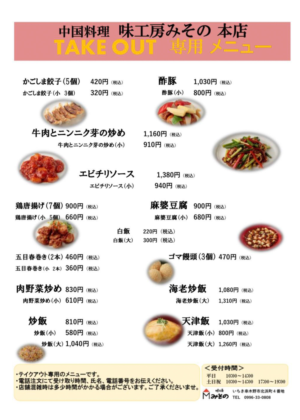 中国料理味工房みその本店テイクアウトメニュー2