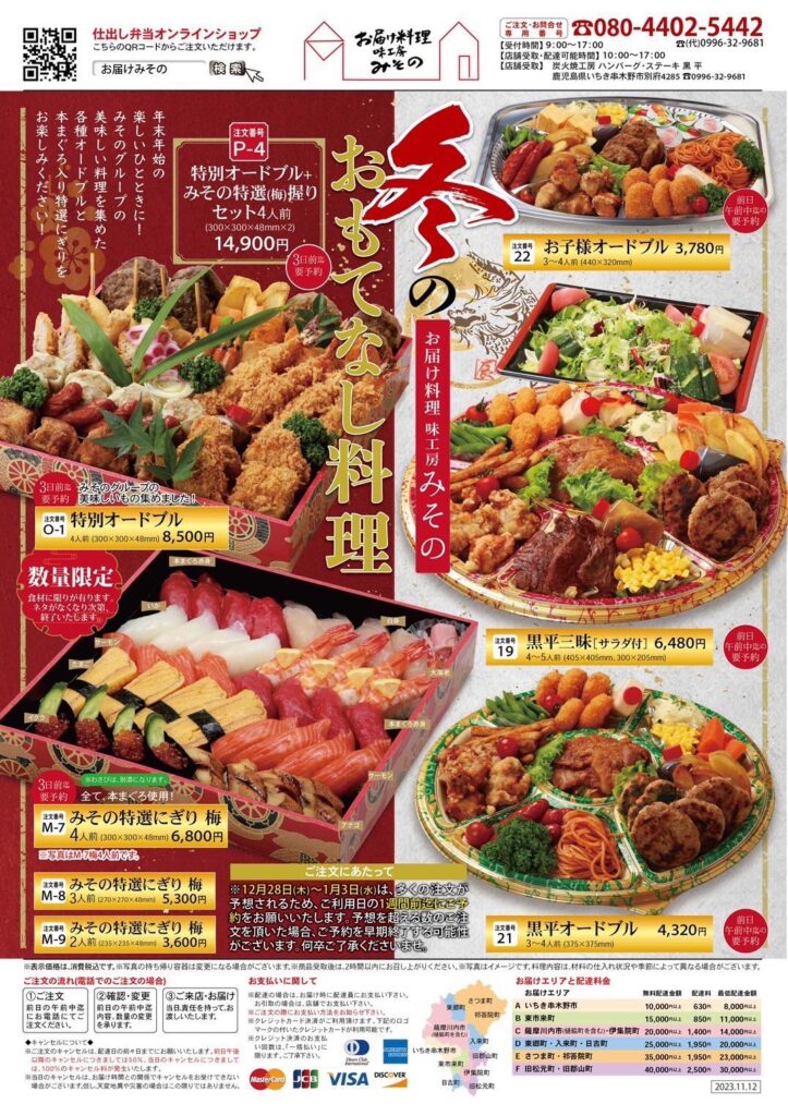 みその　冬のおもてなし料理 オードブル・お寿司