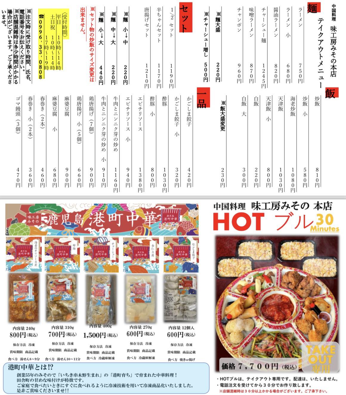 いちき串木野 中国料理味工房みその テイクアウトメニュー