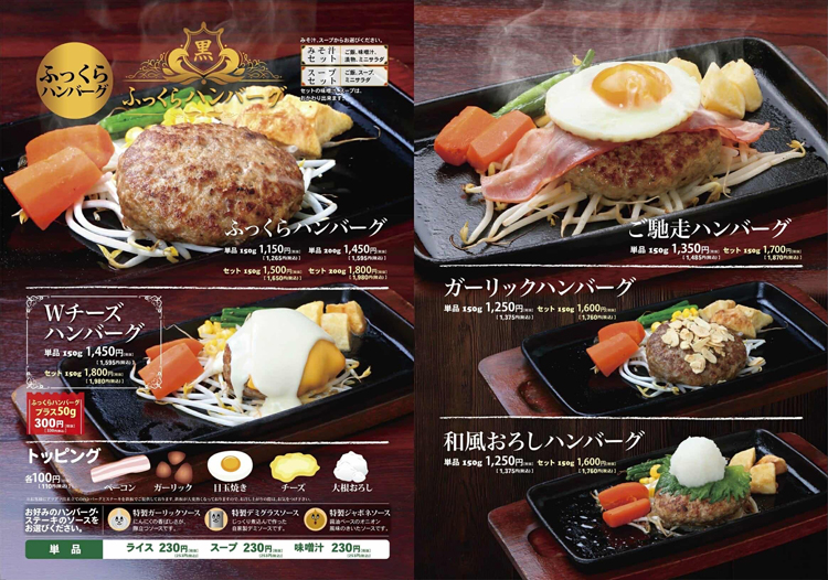 味工房みその 黒平ハンバーグ