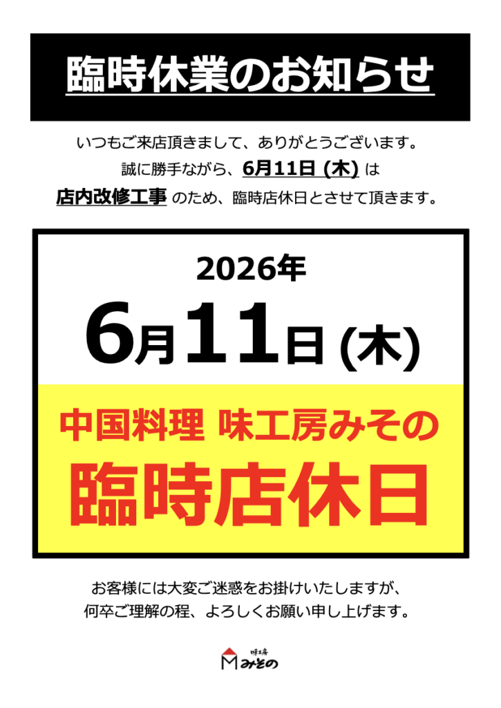 中国料理 味工房みその 6月11日（木）臨時休業のお知らせ