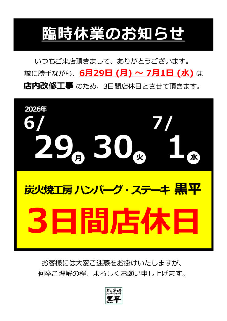 炭火焼工房 ハンバーグ・ステーキ 黒平 臨時休業のお知らせ